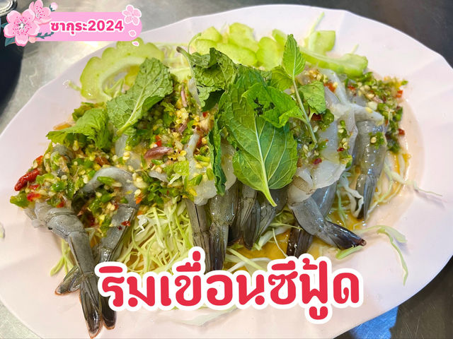 “ริมเขื่อนซีฟู้ด” ร้านอาหารทะเลเจ้าเก่าปากน้ำ