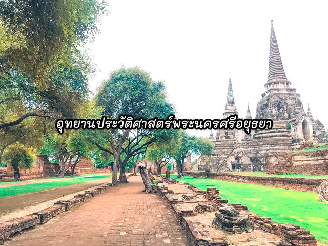 อุทยานประวัติศาสตร์พระนครศรีอยุธยา