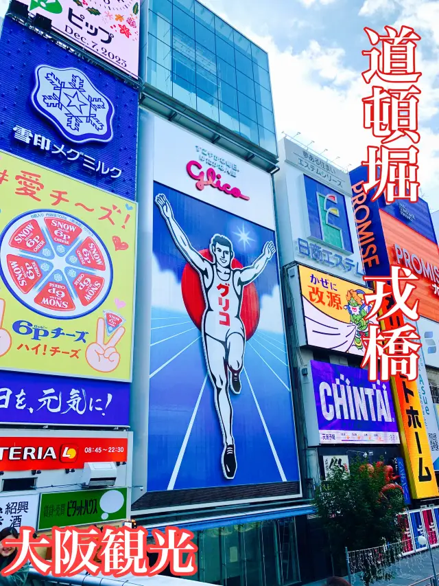 大阪　大阪觀光　都來到大阪了，那就一定要去道頓堀！