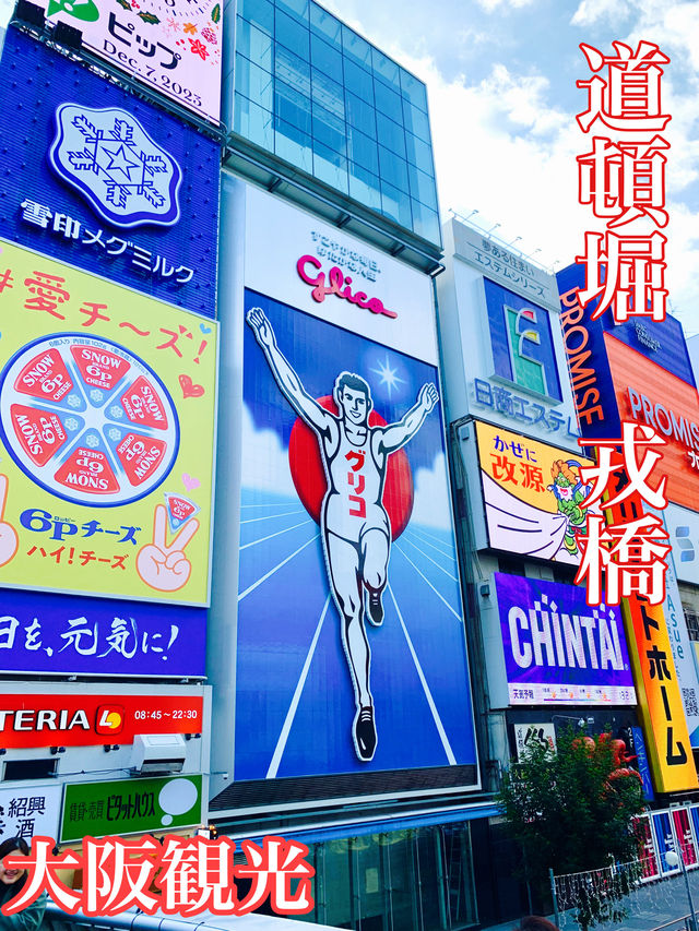 大阪　大阪観光　せっかく大阪に来たなら道頓堀に行かなアカンやつ！
