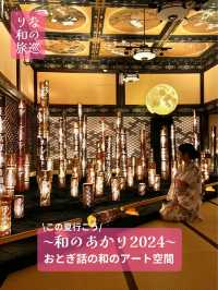 〜東京都〜この夏行こう！和のアート空間！和のあかり2024