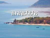 เกาะแสมสาร มุมสูง