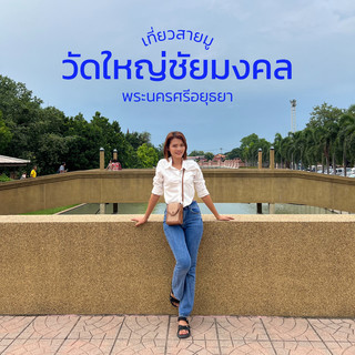 วัดใหญ่ชัยมงคล - พระนครศรีอยุธยา