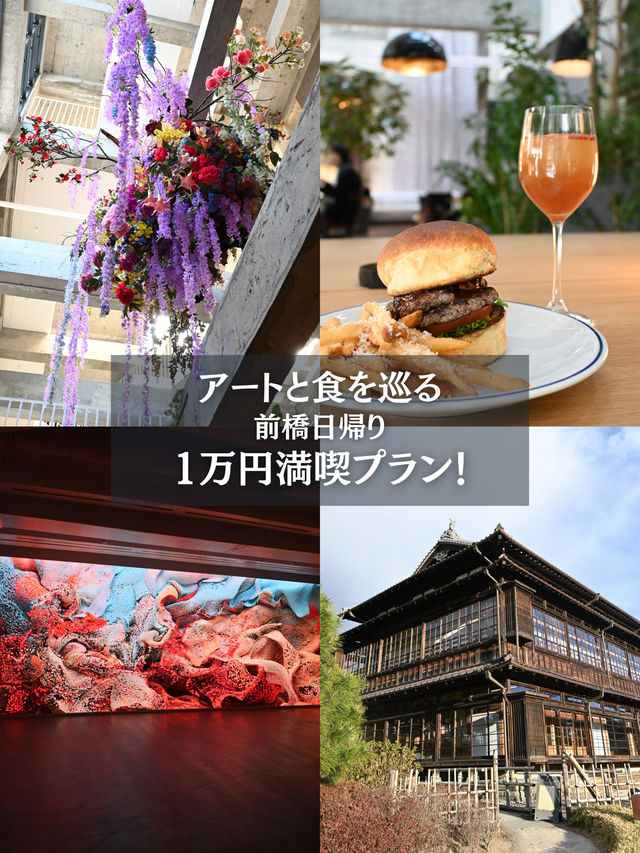 【保存必須】1万円で巡る！前橋日帰り満喫プラン✨