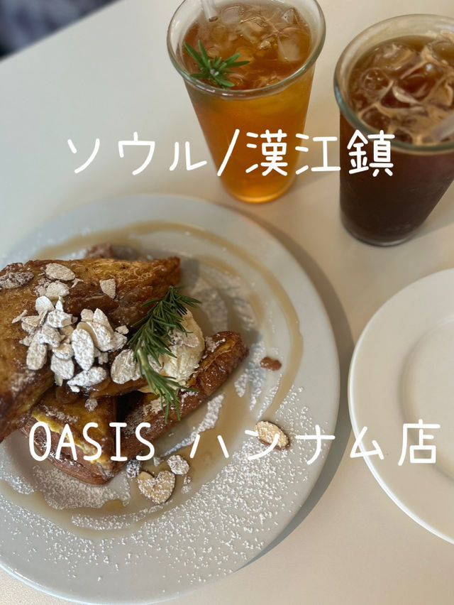 【韓国/ハンガンジン】ハンナムでオシャレブランチ🍽️フレンチトースト🍞💓