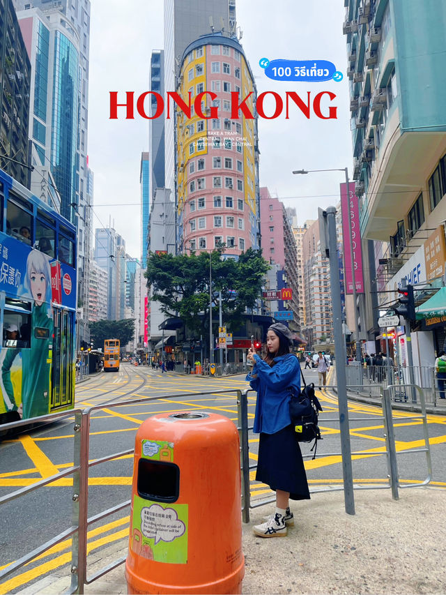 นั่งรถรางเที่ยวฮ่องกงฝั่งCentral และWan Chai