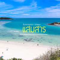 เที่ยวเกาะแสมสาร แบบไม่มีรถส่วนตัว