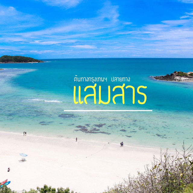 เที่ยวเกาะแสมสาร แบบไม่มีรถส่วนตัว
