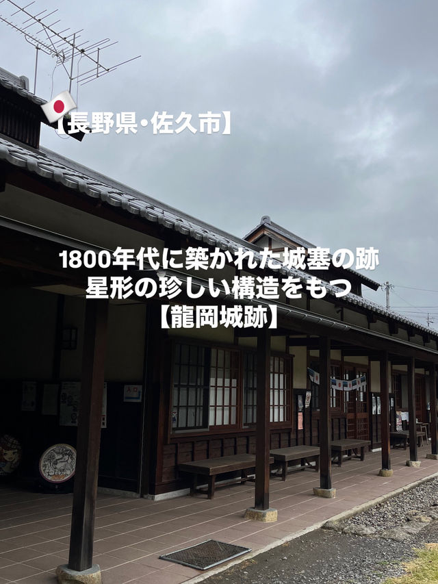 【佐久市】1800年代に築かれた城塞の跡🏯