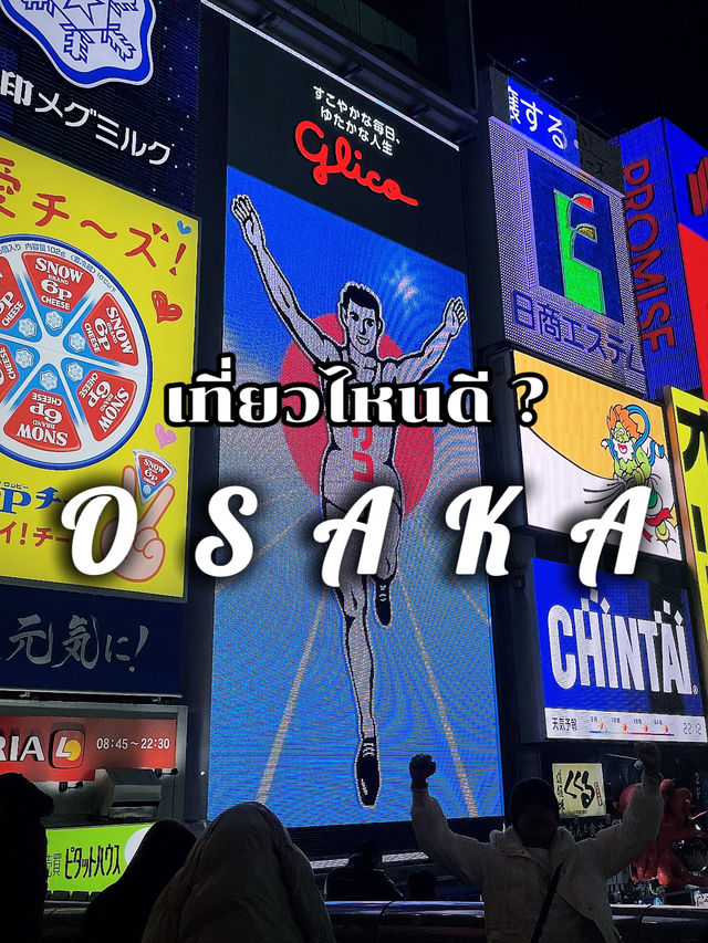 4 ที่เที่ยวโอซาก้าที่ต้องห้ามพลาด ต้องเช็คอิน! 🇯🇵