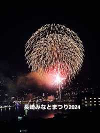 【長崎県】長崎市の夏を楽しむ花火大会「長崎みなとまつり」