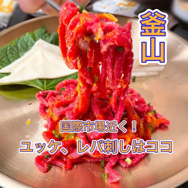 【釜山】便利立地✨ 新鮮ユッケと角切りレバ刺し💓