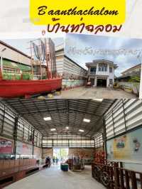 บ้านท่าฉลอม ศูนย์ท่องเที่ยวและกิจกรรมชุมชน