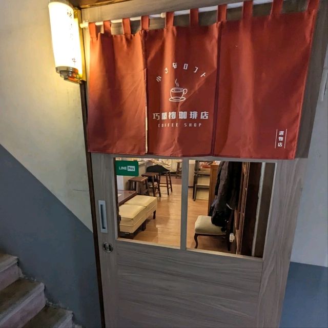 小巷中的小巷、老宅中的一戶，很有味道的：巧閣樓珈琲店小さなロフト