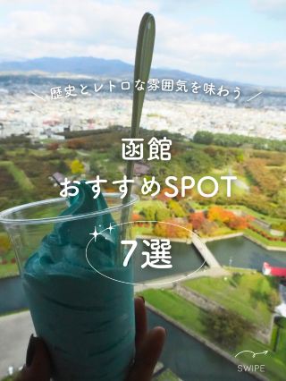 【北海道】函館必去的7個推薦景點