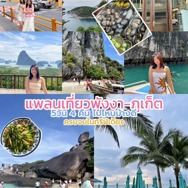 แพลนเที่ยวพังงา-ภูเก็ต🏝️🪸5วัน4คืน