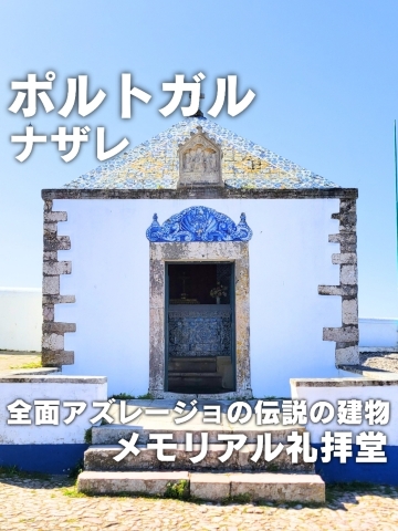 ポルトガル／ナザレ】歴史ある「メモリアル礼拝堂⁡」 | Trip.com ナザレ