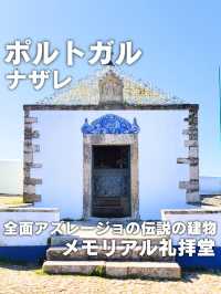 【ポルトガル／ナザレ】歴史ある「メモリアル礼拝堂⁡」
