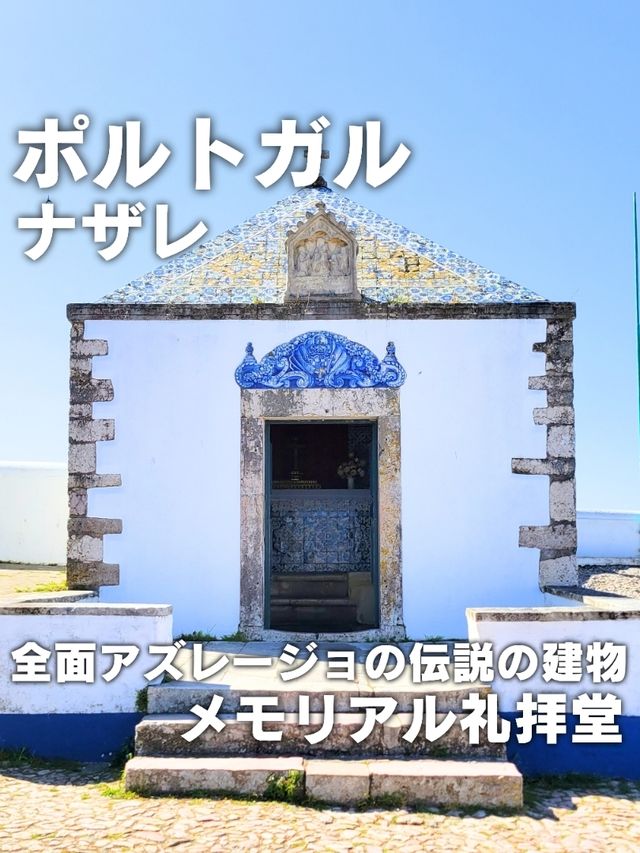 【ポルトガル／ナザレ】歴史ある「メモリアル礼拝堂⁡」