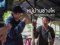 หมู่บ้านซ่างไห วิถีการต้มเหล้าทอผ้าเมืองลาว