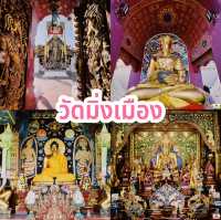 วัดมิ่งเมือง