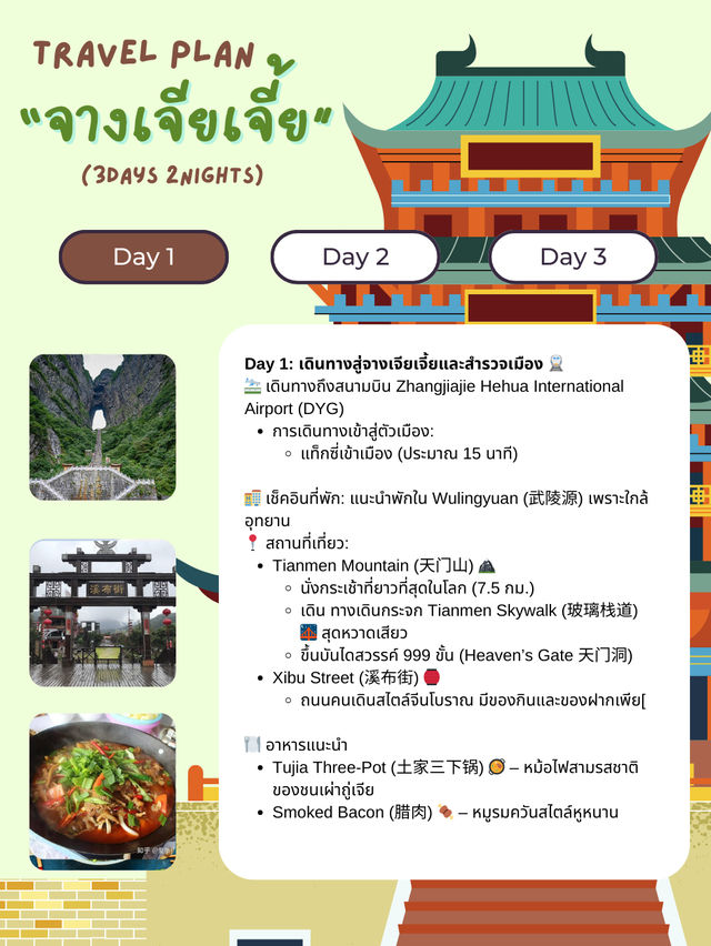 แจกแพลนเที่ยวจางเจียเจี้ย (Zhangjiajie) 3วัน 2 คืน