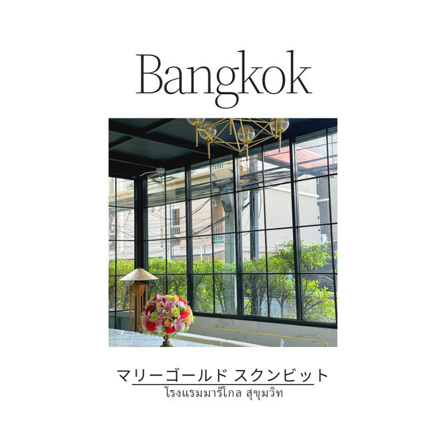 バンコク🇹🇭リーズナブル穴場ホテル👀