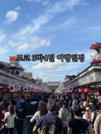 도쿄 3박 4일 일정을 소개합니다!