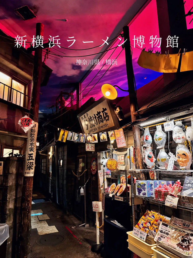 【新横浜】オリジナルカップ麺も作れる体験型スポット⌛️🍥🍜レトロかわいいラーメン博物館