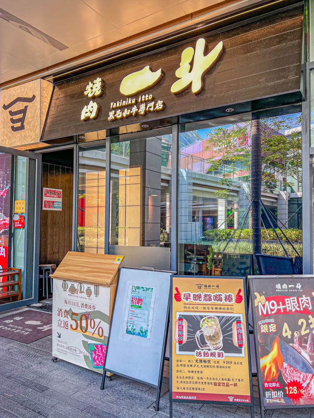 深圳｜燒肉一鬥