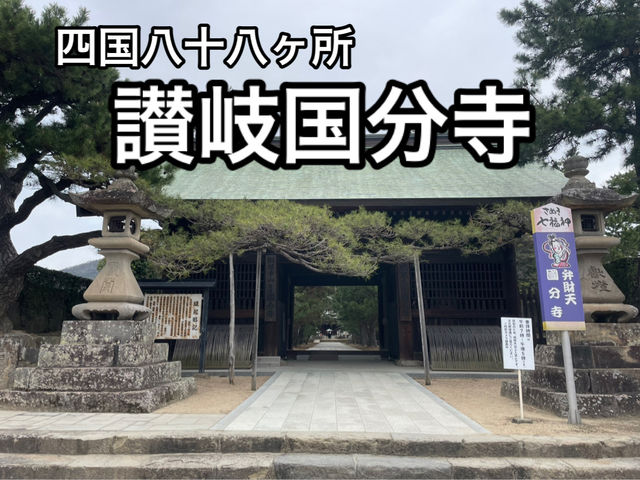 【香川】静けさの漂う歴史ある寺院・讃岐国分寺
