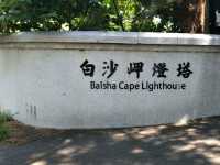 #白沙岬燈塔-桃園市觀音區