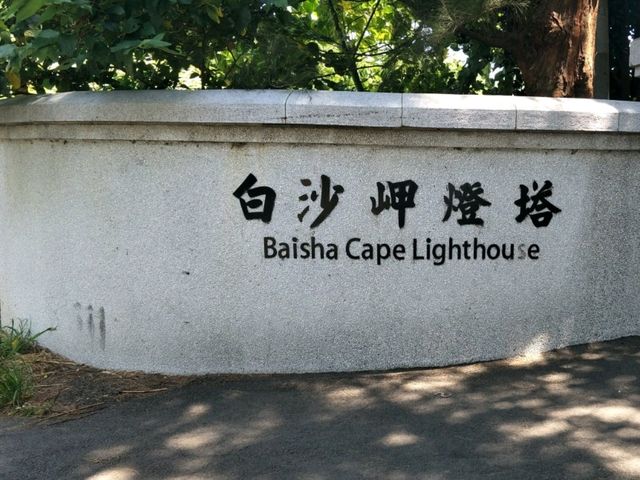 #白沙岬燈塔-桃園市觀音區