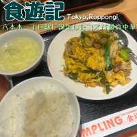 【東京🗼】六本木一丁目にオープンした駅前中華！ 