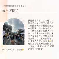 名古屋発着 伊勢を大満喫 1泊2日モデルコース 2日目
