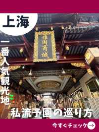 【上海女一人旅】所要時間2-3時間！予園の回り方！