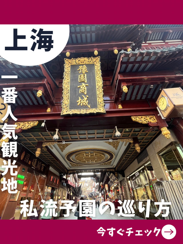 【上海女一人旅】所要時間2-3時間！予園の回り方！
