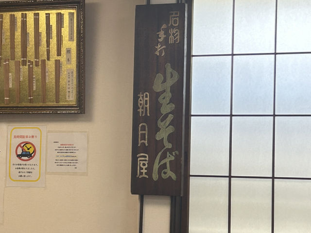 【長野/小布施】手打ち麺が美味しい！《生そば 朝日屋》