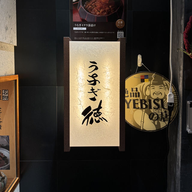 鰻魚德的美食體驗