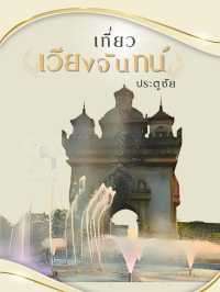 💕ประตูชัย (ปะตูไซ)