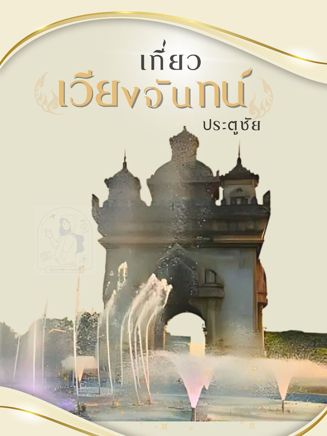 💕ประตูชัย (ปะตูไซ)