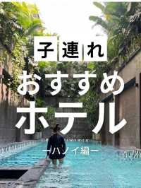 【ベトナム】子連れおすすめホテル【ハノイ】