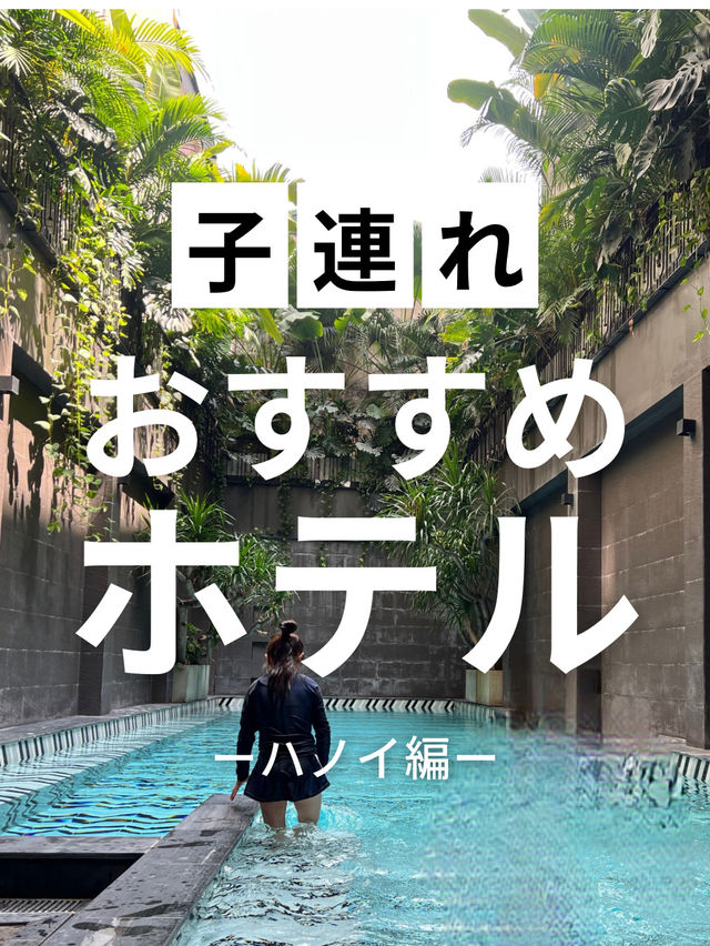 【ベトナム】子連れおすすめホテル【ハノイ】