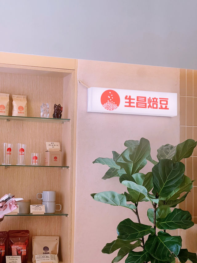 生昌焙豆｜中上環一角嘅小天地