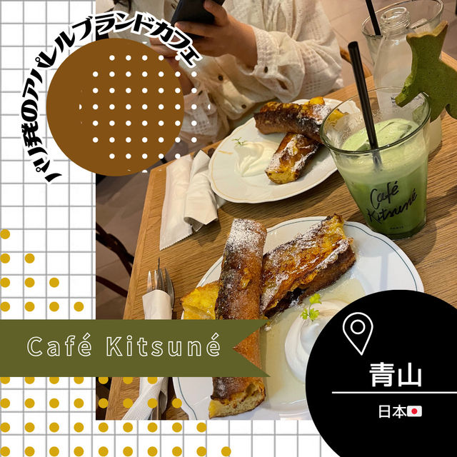 【東京/青山🇯🇵】パリ発アパレルブランドカフェ☕️ Café Kitsuné 