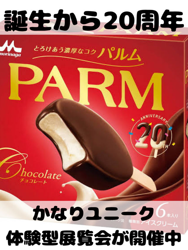 パルムアイス好きは必見‼️