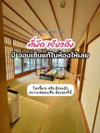 ที่พักเรียวกังมีออนเซนในห้อง