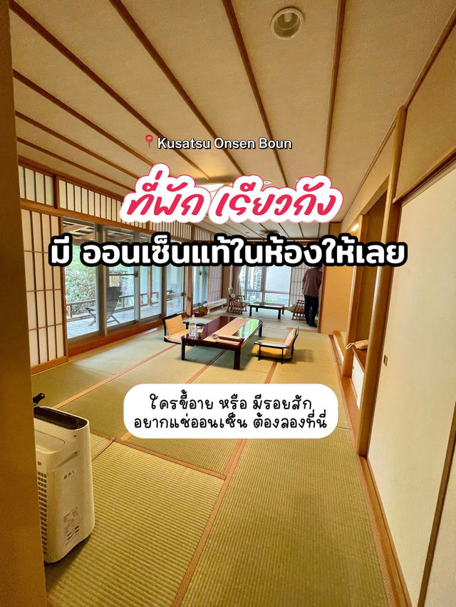 ที่พักเรียวกังมีออนเซนในห้อง