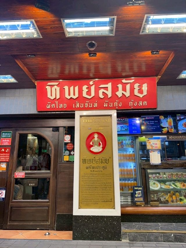 ร้านทิพย์สมัย(ผัดไทยประตูผี)