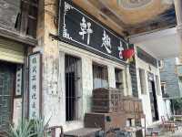 梅家大院尋寶記
